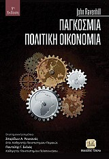Παγκόσμια Πολιτική Οικονομία