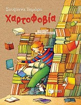 Χαρτοφοβία
