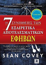 Οι 7 συνήθειες των εξαιρετικά αποτελεσματικών εφήβων