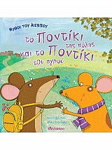 Μύθοι του Αισώπου: το ποντίκι της πόλης και το ποντίκι του αγρού