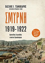 Σμύρνη 1919-1922: Αριστείδης Στεργιάδης εναντίον Χρυσόστομου