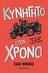 Κυνηγητό στον χρόνο