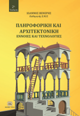 Πληροφορική και Αρχιτεκτονική