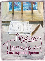 Στην άκρη του βράχου
