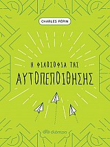Η φιλοσοφία της αυτοπεποίθησης