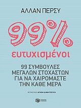 99% ευτυχισμένος