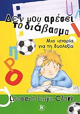 Δεν μου αρέσει το διάβασμα - Μια ιστορία για τη δυσλεξία