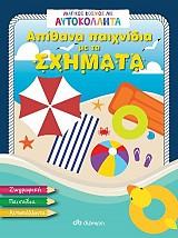 Απίθανα παιχνίδια με τα σχήματα