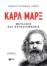 Καρλ Μαρξ - Μεγαλείο και ψευδαισθήσεις