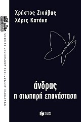 Άνδρας - Η σιωπηρή επανάσταση