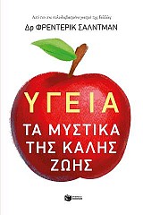 Υγεία: Τα μυστικά της καλής ζωής