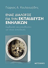 Ένας διάλογος για την εκπαίδευση ενηλίκων