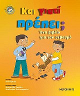 Και γιατί πρέπει;