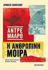 Η ανθρώπινη μοίρα