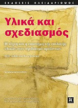 Υλικά και σχεδιασμός