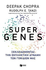Super genes: Ξεκλειδώνοντας την εκπληκτική δύναμη των γονιδίων μας