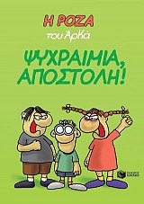 Η Ρόζα του Αρκά. Ψυχραιμία, Αποστόλη!