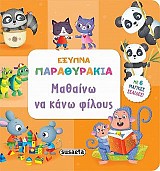 Μαθαίνω να κάνω φίλους