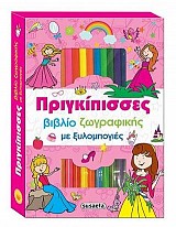 Πριγκίπισσες - βιβλίο ζωγραφικής με ξυλομπογιές