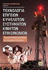 Τεχνολογία Επίγειων Κυψελωτών Συστημάτων Κινητών Επικοινωνιών