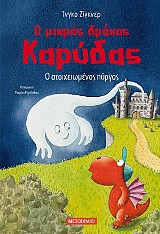Ο μικρός δράκος Καρύδας: Ο στοιχειωμένος πύργος