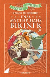 Ένας μυστηριώδης Βίκινγκ