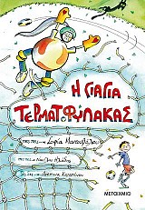 Η γιαγιά τερματοφύλακας