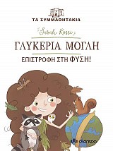 Γλυκερία Μόγλη - Επιστροφή στη φύση!