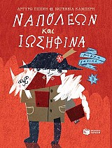 Ναπολέων και Ιωσηφίνα (Σειρά Μικρά γατικά, βιβλίο 3)