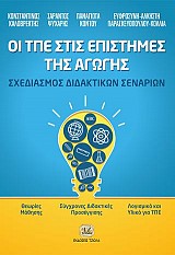Οι ΤΠΕ στις Επιστήμες της Αγωγής: Σχεδιασμός Διδακτικών Σεναρίων