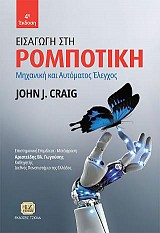 Εισαγωγή στη Ρομποτική