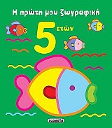 Η πρώτη μου ζωγραφική
