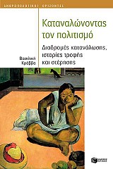 Καταναλώνοντας τον πολιτισμό: Διαδρομές κατανάλωσης, ιστορίες τροφής και στέρησης