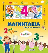 Μαγνητάκια-Παίζω και μαθαίνω