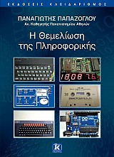 Η θεμελίωση της πληροφορικής