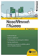 Νεοελληνική Γλώσσα Β΄ Γυμνασίου (αναμόρφωση)