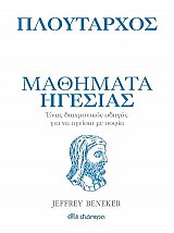 Πλούταρχος - Μαθήματα ηγεσίας