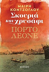 Σκουριά και χρυσάφι: Πόρτο Λεόνε