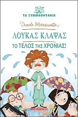 Λουκάς Κλάψας - Το τέλος της χρονιάς