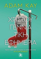Χριστουγεννιάτικη εφημερία