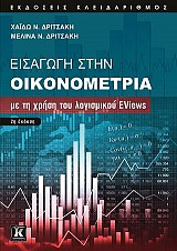 Εισαγωγή στην Οικονομετρία με τη χρήση του λογισμικού Eviews