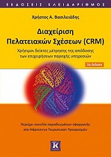 Διαχείριση πελατειακών σχέσεων (CRM)