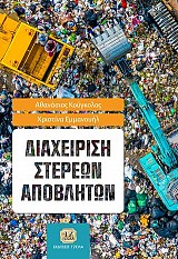 Διαχείριση Στερεών Αποβλήτων