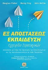 Εξ Αποστάσεως Εκπαίδευση, Εγχειρίδιο Στρατηγικών