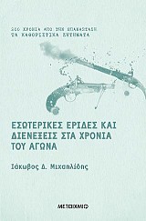 Εσωτερικές έριδες και διενέξεις στα χρόνια του Αγώνα