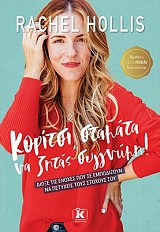 Κορίτσι σταμάτα να ζητάς συγγνώμη!