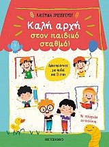 Καλή αρχή στον παιδικό σταθμό!