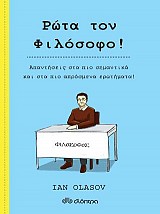 Ρώτα τον Φιλόσοφο!
