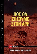 Πώς θα ζήσουμε στον Άρη