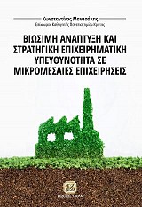 Βιώσιμη Ανάπτυξη και Στρατηγική Επιχειρηματική Υπευθυνότητα σε Μικρομεσαίες Επιχειρήσεις